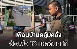 ลูกชายอยู่แนวหน้าศร้า เพื่อนบ้านคลุ้มคลั่ง จ้วงพ่อ 18 แผลดับคาที่
