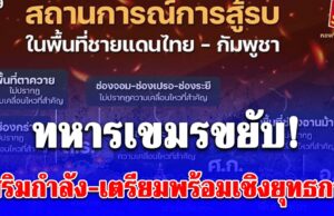 ทหารเขมรขยับ! เสริมกำลัง-เตรียมพร้อมเชิงยุทธการ