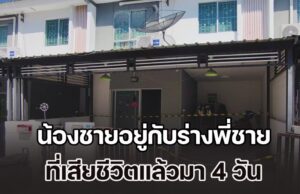 สุดสลด! น้องชายอยู่กับร่างพี่ชาย เสียชีวิตแล้วมา 4 วัน เผยฐานะยากจน ไม่มีเงินจัดการงาน ไร้ญาติให้พึ่งพา