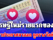 เศรษฐีใหม่รายแรกของปี! สาวประกาศลาออก หลังถูกรางวัลที่ 1