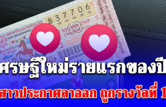 เศรษฐีใหม่รายแรกของปี! สาวประกาศลาออก หลังถูกรางวัลที่ 1