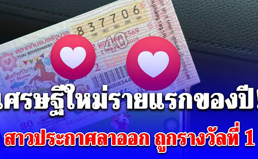 เศรษฐีใหม่รายแรกของปี! สาวประกาศลาออก หลังถูกรางวัลที่ 1