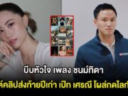 บีบหัวใจ เพลง ชนม์ทิดา โพสต์คลิปส่งท้ายปีเก่า เป๊ก เศรณี โผล่กดไลก์ทันที