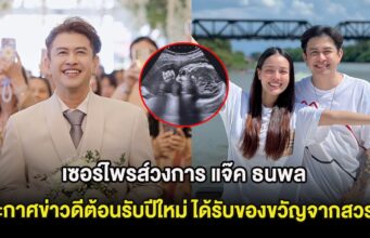 เซอร์ไพรส์วงการ แจ๊ค ธนพล ประกาศข่าวดีต้อนรับปีใหม่ ได้รับของขวัญจากสวรรค์