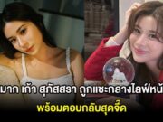 แรงมาก เก้า สุภัสสรา ถูกแซะกลางไลฟ์หน้าแก่ พร้อมตอบกลับสุดจี๊ด