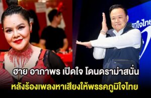 ฮาย อาภาพร เปิดใจ โดนดราม่าสนั่น หลังร้องเพลงหาเสียงให้พรรคภูมิใจไทย
