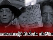 วงการบันเทิงเศร้า! นักแสดงและผู้กำกับชื่อดัง เสียชีวิตแล้ว ด้วยวัย 69 ปี