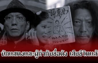 วงการบันเทิงเศร้า! นักแสดงและผู้กำกับชื่อดัง เสียชีวิตแล้ว ด้วยวัย 69 ปี