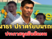 เดือด! เปิดคำพูด ธนาธร ปราศรัยบนรถแห่ ประกาศจุดยืนชัดเจน