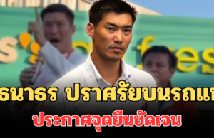 เดือด! เปิดคำพูด ธนาธร ปราศรัยบนรถแห่ ประกาศจุดยืนชัดเจน