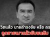 เสียชีวิตแล้ว นายดำรงชัย หรือ ดร.ต่าย ถูกชายเมาแล้วขับชนดับ