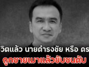 เสียชีวิตแล้ว นายดำรงชัย หรือ ดร.ต่าย ถูกชายเมาแล้วขับชนดับ