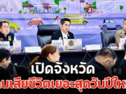 เปิดจังหวัด คนเสียชีวิตเยอะสุดวันปีใหม่