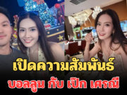 เกินคาด! เปิดความสัมพันธ์ที่แท้จริง บอลลูน พินทุ์สุดา กับ เป๊ก เศรณี