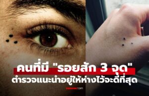 ตำรวจเมืองนอกแนะนำ หากพบคนที่มีรอยสัก “3 จุด” จงอยู่ห่างไว้จะดีที่สุด