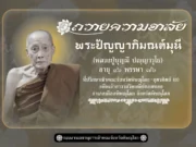 อาลัย สิ้น “หลวงปู่บุญมี” วัดเจดีย์ยอดทอง มรณภาพ สิริอายุมงคล