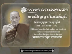 อาลัย สิ้น “หลวงปู่บุญมี” วัดเจดีย์ยอดทอง มรณภาพ สิริอายุมงคล