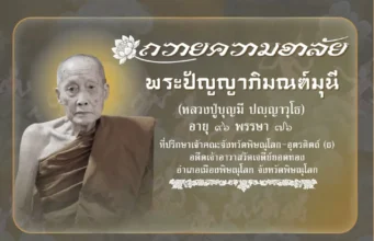 อาลัย สิ้น “หลวงปู่บุญมี” วัดเจดีย์ยอดทอง มรณภาพ สิริอายุมงคล