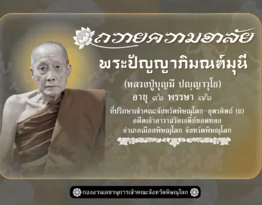 อาลัย สิ้น “หลวงปู่บุญมี” วัดเจดีย์ยอดทอง มรณภาพ สิริอายุมงคล