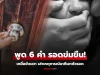 หญิงผวา โรคจิตลากขึ้นเตียง เสี้ยวนาทีก่อนถูกข่มขืน ฮึดสู้พูดแค่ 6 คำ ยอมปล่อยทันที!