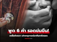 หญิงผวา โรคจิตลากขึ้นเตียง เสี้ยวนาทีก่อนถูกข่มขืน ฮึดสู้พูดแค่ 6 คำ ยอมปล่อยทันที!