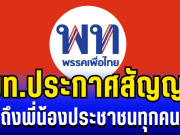 ขยับเเรง! พรรคเพื่อไทย ประกาศสัญญา ถึงพี่น้องประชาชนทุกคน