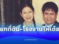 โฉนดชื่อเขาเงินเรา ปู กนกวรรณ ยกที่ดิน-โรงงานให้เด๋อ จบรัก 29 ปี