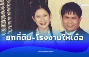 โฉนดชื่อเขาเงินเรา ปู กนกวรรณ ยกที่ดิน-โรงงานให้เด๋อ จบรัก 29 ปี