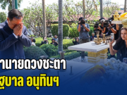 โหรดวงดาว ทำนายดวงชะตา รัฐบาล อนุทินฯ