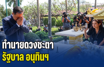 โหรดวงดาว ทำนายดวงชะตา รัฐบาล อนุทินฯ