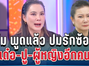 สะเทือนวงการ! บุ๋ม พูดแล้ว ปมรักซ้อน เด๋อ-ปู-ผู้หญิงอีกคน ความจริงไม่ใช่อย่างที่คิด