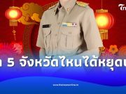 เคาะแล้ว 17 ก.พ. นี้ ประกาศเป็นวันหยุดราชการเพิ่มเป็นกรณีพิเศษ เช็ก 5 จังหวัดไหนได้หยุดบ้าง