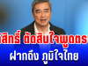 ชัดเจน! อภิสิทธิ์ ตัดสินใจพูดตรงๆ ฝากถึง ภูมิใจไทย หลัง จ่อจัดตั้งรัฐบาล