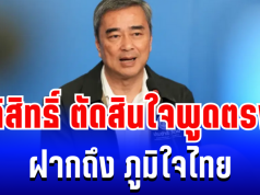 ชัดเจน! อภิสิทธิ์ ตัดสินใจพูดตรงๆ ฝากถึง ภูมิใจไทย หลัง จ่อจัดตั้งรัฐบาล