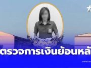 เอาหล่ะสิ ออกแล้ว ผลตรวจสอบระบบการเงิน รร.ดังย้อนหลัง เจอเต็มๆ