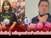 เปิ้ล ณภัทร ลูกสาวเด๋อ ดอกสะเดา พาคุณขวัญ เคลียร์ชัด หลังปูออกมาเปิดเผยโลกอีกใบ