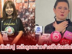 เปิ้ล ณภัทร ลูกสาวเด๋อ ดอกสะเดา พาคุณขวัญ เคลียร์ชัด หลังปูออกมาเปิดเผยโลกอีกใบ