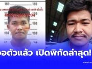 เจอตัวแล้ว “นายแอล” เปิดพิกัดล่าสุด ชัด ๆ หลังหนีหัวซุก หัวซุน