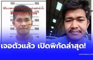 เจอตัวแล้ว “นายแอล” เปิดพิกัดล่าสุด ชัด ๆ หลังหนีหัวซุก หัวซุน