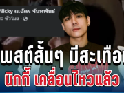 งานนี้มีสะดุ้ง! เปิดโพสต์ล่าสุด นิกกี้ ณฉัตร หลัง ก้อย-ทิม ประกาศคบกลางวาเลนไทน์