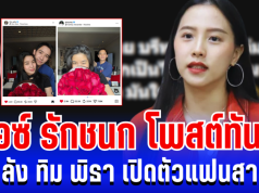 ลุกเป็นไฟ! ไอซ์ รักชนก โพสต์ทันที หลัง ทิม พิธา เปิดตัวแฟนสาว