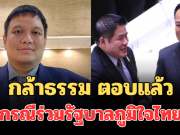 ไร้เงื่อนไข! กล้าธรรม ตอบแล้ว กรณีร่วมรัฐบาลภูมิใจไทย