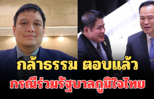 ไร้เงื่อนไข! กล้าธรรม ตอบแล้ว กรณีร่วมรัฐบาลภูมิใจไทย