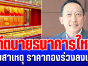 กระจ่างเเล้ว! อดีตนายธนาคารใหญ่ เผยสาเหตุ ราคาทองร่วงลงแรง
