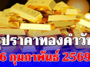 สรุปราคาทองคำวันนี้ 6 กุมภาพันธ์ 2569