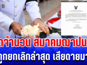 เสียดายมาก เปิดจำนวน สมาคมฌาปนกิจ ที่ถูกยกเลิกล่าสุด