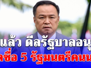 ปิดดีล! เปิดชื่อ พรรคร่วมรัฐบาลอนุทิน เผย รายชื่อ 5 รัฐมนตรีคนนอก