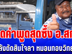 ซึ้งมาก!! เปิดคำพูด อ.สกล หลังตัดสินใจ จบสัญญาลูกผู้ชาย กับหมอนทองวิทยา