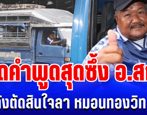 ซึ้งมาก!! เปิดคำพูด อ.สกล หลังตัดสินใจ จบสัญญาลูกผู้ชาย กับหมอนทองวิทยา