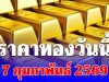 ราคาทองคำวันนี้ 7 กุมภาพันธ์ 2569 ประกาศครั้งเดียว